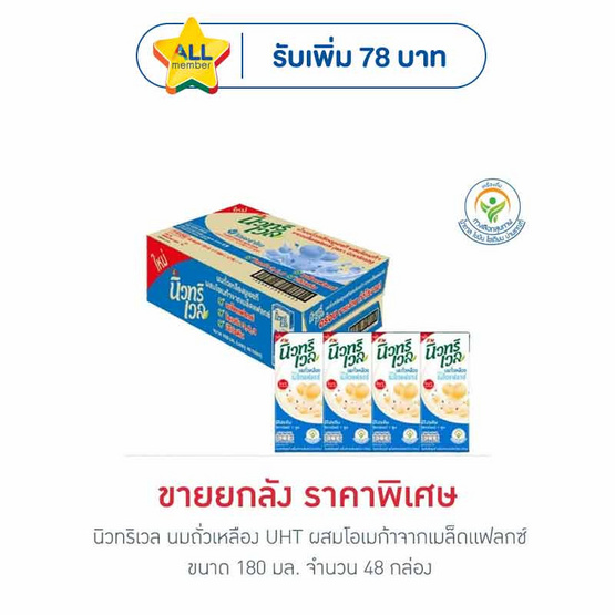 นิวทริเวล นมถั่วเหลือง UHT ผสมโอเมก้าจากเมล็ดแฟลกซ์ 180 มล. (ยกลัง 48 กล่อง)