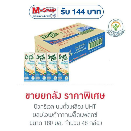 นิวทริเวล นมถั่วเหลือง UHT ผสมโอเมก้าจากเมล็ดแฟลกซ์ 180 มล. (ยกลัง 48 กล่อง)