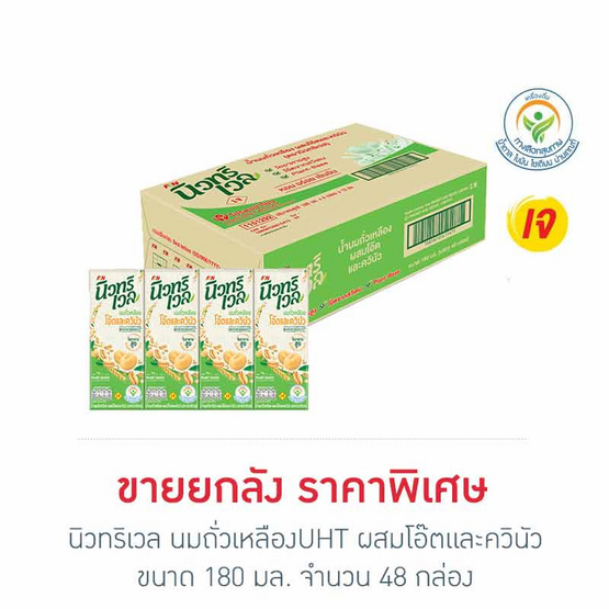 นิวทริเวล นมถั่วเหลืองUHT ผสมโอ๊ตและควินัว 180 มล. (ยกลัง 48 กล่อง)