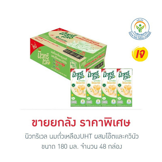 นิวทริเวล นมถั่วเหลืองUHT ผสมโอ๊ตและควินัว 180 มล. (ยกลัง 48 กล่อง)