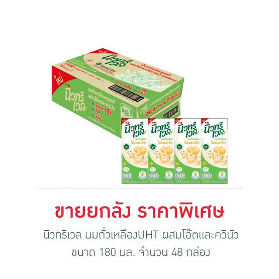 นิวทริเวล นมถั่วเหลืองUHT ผสมโอ๊ตและควินัว 180 มล. (ยกลัง 48 กล่อง) นิวทริเวล นมถั่วเหลืองUHT ผสมโอ๊ตและควินัว 180 มล. (ยกลัง 48 กล่อง)