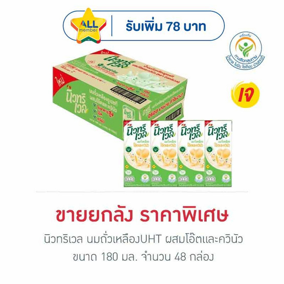 นิวทริเวล นมถั่วเหลืองUHT ผสมโอ๊ตและควินัว 180 มล. (ยกลัง 48 กล่อง)