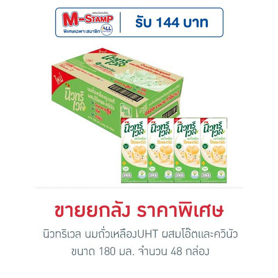นิวทริเวล นมถั่วเหลืองUHT ผสมโอ๊ตและควินัว 180 มล. (ยกลัง 48 กล่อง)