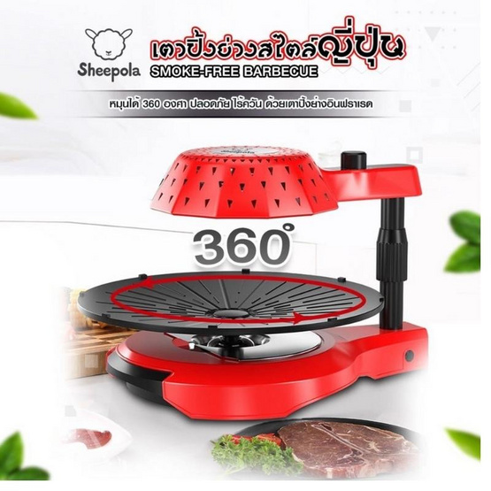 Sheepola เตาปิ้งย่างอินฟาเรด รุ่น SP-AT882 Sheepola เตาปิ้งย่างอินฟาเรด รุ่น SP-AT882