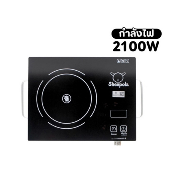 Sheepola เตาแม่เหล็กไฟฟ้า รุ่น SP-2236 Sheepola เตาแม่เหล็กไฟฟ้า รุ่น SP-2236