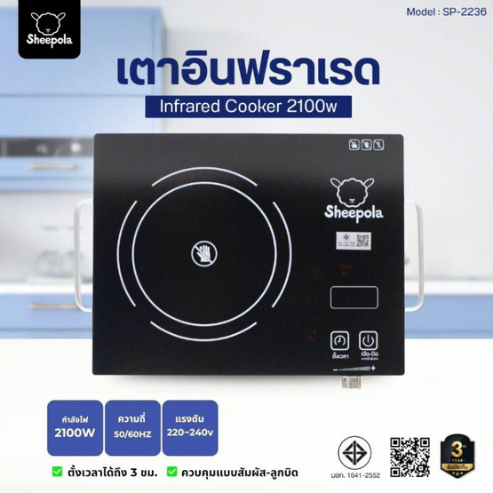 Sheepola เตาอินฟาเรด แบบสัมผัส SP-2236 Sheepola เตาอินฟาเรด แบบสัมผัส SP-2236