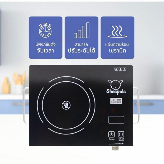 Sheepola เตาอินฟาเรด แบบสัมผัส SP-2236 Sheepola เตาอินฟาเรด แบบสัมผัส SP-2236