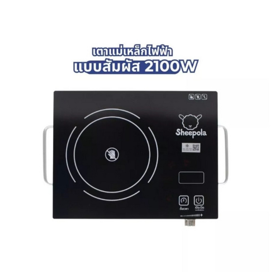 Sheepola เตาแม่เหล็กไฟฟ้า รุ่น SP-2236 Sheepola เตาแม่เหล็กไฟฟ้า รุ่น SP-2236