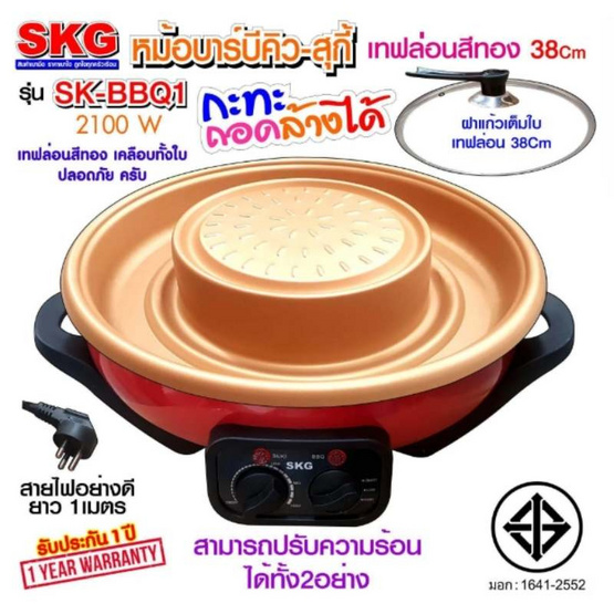 SKG หม้อบาร์บีคิว-สุกี้ รุ่น SK-BBQ1
