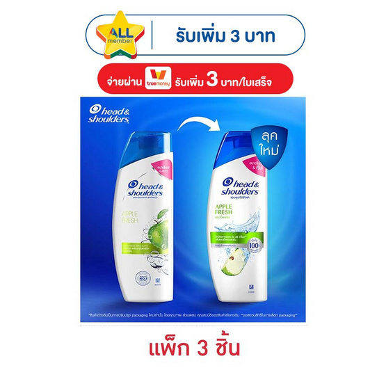 เฮดแอนด์โชว์เดอร์ แชมพู แอปเปิ้ลเฟรช 190 มล. (แพ็ก 3 ชิ้น)