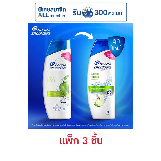 เฮดแอนด์โชว์เดอร์ แชมพู แอปเปิ้ลเฟรช 190 มล. (แพ็ก 3 ชิ้น)