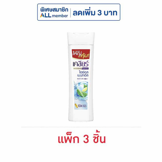 เคลียร์ แชมพู ไอซ์คูล เมนทอล (ฟ้า) 190 มล. (แพ็ก 3 ชิ้น)