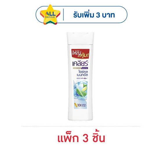 เคลียร์ แชมพู ไอซ์คูล เมนทอล (ฟ้า) 190 มล. (แพ็ก 3 ชิ้น)