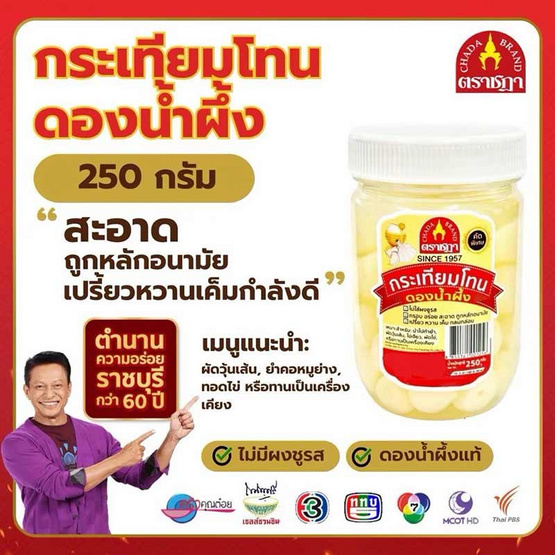 กระเทียมโทนดองน้ำผึ้ง 250 กรัม จำนวน 2 แพ็ก ตราชฎา กระเทียมโทนดองน้ำผึ้ง 250 กรัม จำนวน 2 แพ็ก ตราชฎา