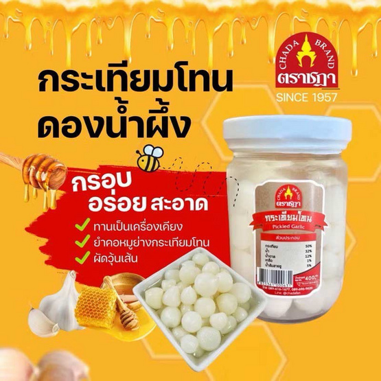 กระเทียมโทนดองน้ำผึ้ง 250 กรัม จำนวน 2 แพ็ก ตราชฎา กระเทียมโทนดองน้ำผึ้ง 250 กรัม จำนวน 2 แพ็ก ตราชฎา