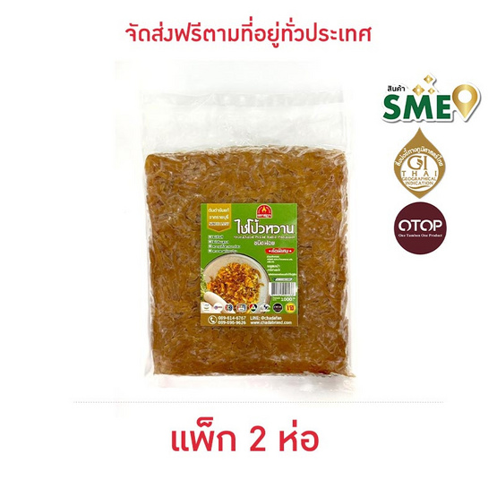 OTOP ไชโป้วหวาน ชนิดหั่นฝอย 1 กก. จำนวน 2 แพ็ก OTOP ไชโป้วหวาน ชนิดหั่นฝอย 1 กก. จำนวน 2 แพ็ก