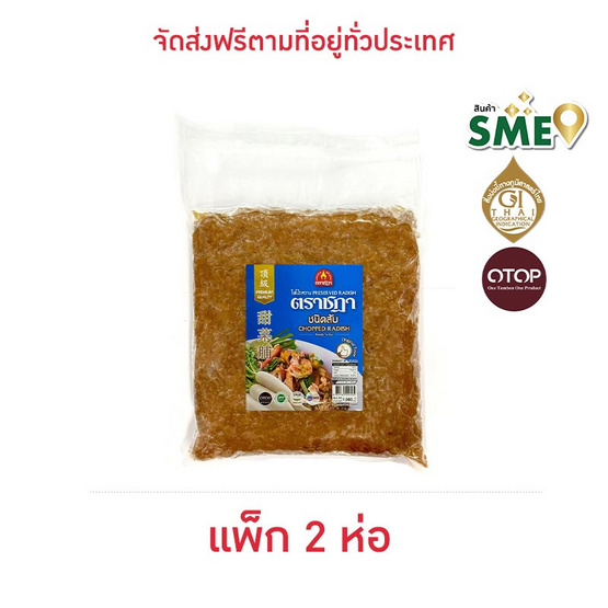 OTOP ไชโป้วหวาน ชนิดสับ 1 กก. จำนวน 2 แพ็ก OTOP ไชโป้วหวาน ชนิดสับ 1 กก. จำนวน 2 แพ็ก