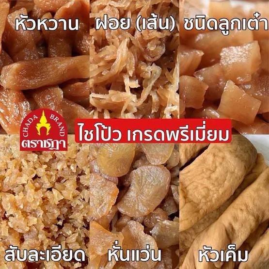 OTOP ไชโป้วหวาน ชนิดสับ 1 กก. จำนวน 2 แพ็ก OTOP ไชโป้วหวาน ชนิดสับ 1 กก. จำนวน 2 แพ็ก