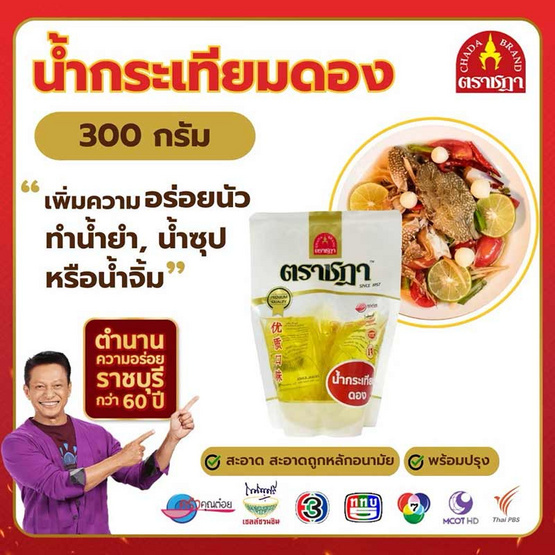 น้ำกระเทียมดอง 300 มิลลิลิตร จำนวน 4 แพ็ก ตราชฎา น้ำกระเทียมดอง 300 มิลลิลิตร จำนวน 4 แพ็ก ตราชฎา