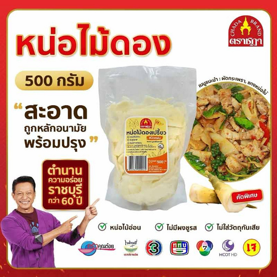 หน่อไม้ดองเปรี้ยว 500 กรัม จำนวน 4 แพ็ก ตราชฎา หน่อไม้ดองเปรี้ยว 500 กรัม จำนวน 4 แพ็ก ตราชฎา