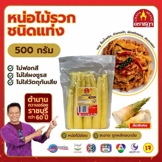 หน่อไม้รวก 500 กรัม จำนวน 4 แพ็ก ตราชฎา หน่อไม้รวก 500 กรัม จำนวน 4 แพ็ก ตราชฎา