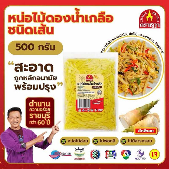 หน่อไม้ในน้ำเกลือ 500 กรัม จำนวน 4 แพ็ก ตราชฎา หน่อไม้ในน้ำเกลือ 500 กรัม จำนวน 4 แพ็ก ตราชฎา
