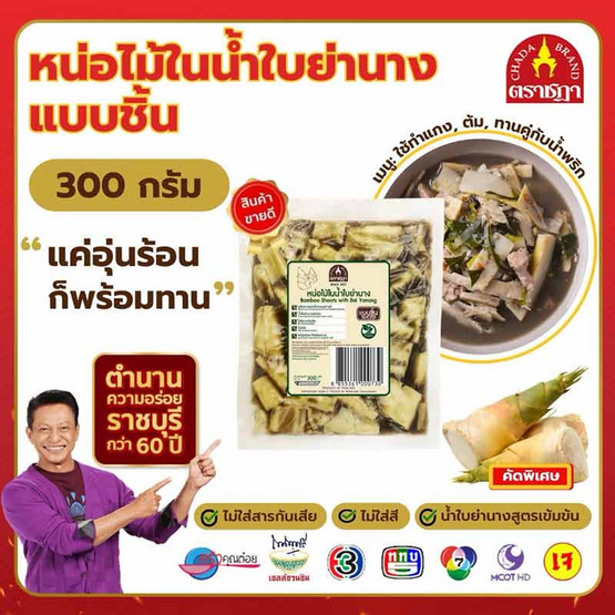 หน่อไม้ย่านางชิ้น 300 กรัม จำนวน 6 แพ็ก ตราชฎา หน่อไม้ย่านางชิ้น 300 กรัม จำนวน 6 แพ็ก ตราชฎา