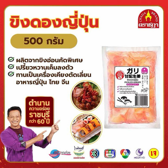 ขิงดองญี่ปุ่น (สีชมพู) 500 กรัม จำนวน 4 แพ็ก ตราชฎา ขิงดองญี่ปุ่น (สีชมพู) 500 กรัม จำนวน 4 แพ็ก ตราชฎา