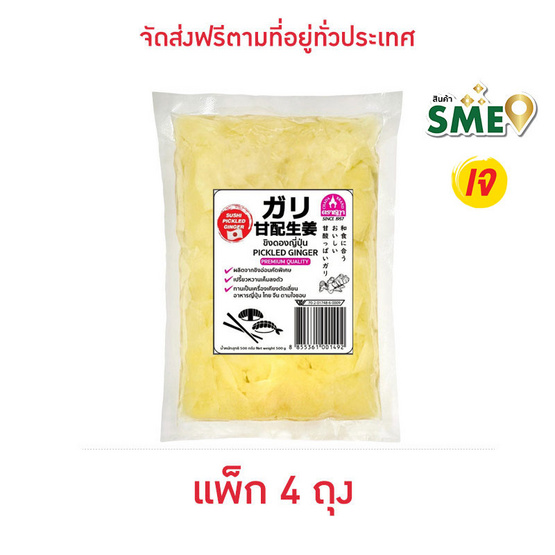 ขิงดองญี่ปุ่น (สีธรรมชาติ) 500 กรัม จำนวน 4 แพ็ก ตราชฎา ขิงดองญี่ปุ่น (สีธรรมชาติ) 500 กรัม จำนวน 4 แพ็ก ตราชฎา