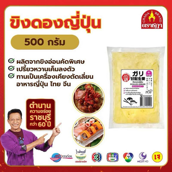 ขิงดองญี่ปุ่น (สีธรรมชาติ) 500 กรัม จำนวน 4 แพ็ก ตราชฎา ขิงดองญี่ปุ่น (สีธรรมชาติ) 500 กรัม จำนวน 4 แพ็ก ตราชฎา