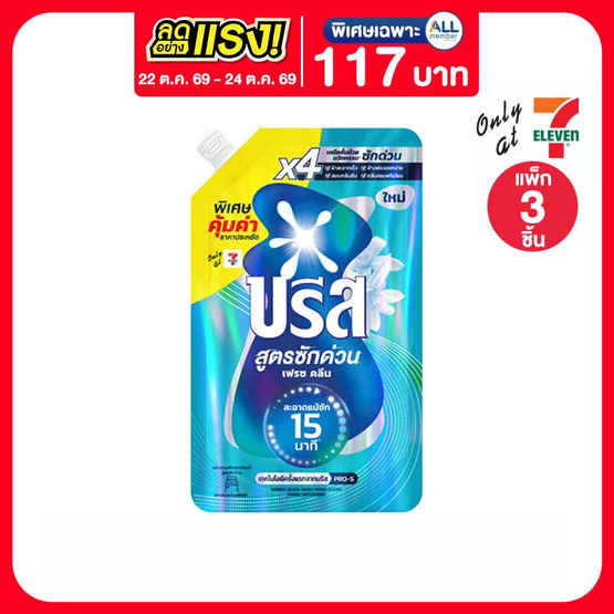 บรีสเอกเซล น้ำยาซักผ้า สูตรซักด่วน เฟรช คลีน 410 มล. (แพ็ก 3 ชิ้น)