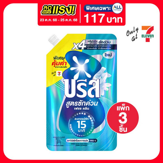 บรีสเอกเซล น้ำยาซักผ้า สูตรซักด่วน เฟรช คลีน 410 มล. (แพ็ก 3 ชิ้น) บรีสเอกเซล น้ำยาซักผ้า สูตรซักด่วน เฟรช คลีน 410 มล. (แพ็ก 3 ชิ้น)