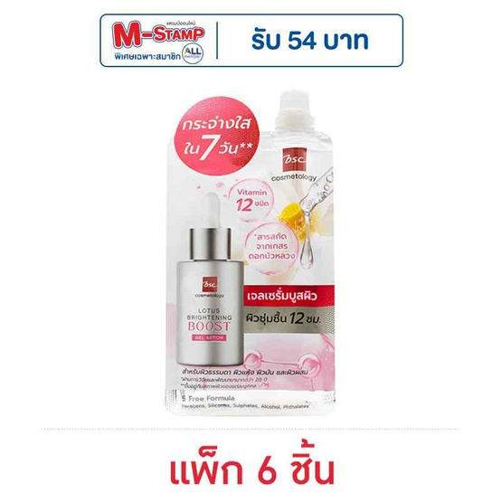 BSC เซรั่มบำรุงผิวหน้า Lotus Brightening Boost Gel Serum 20 กรัม  (แพ็ก 6 ชิ้น) BSC เซรั่มบำรุงผิวหน้า Lotus Brightening Boost Gel Serum 20 กรัม  (แพ็ก 6 ชิ้น)
