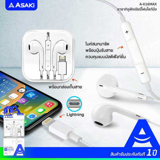 Asaki หูฟัง Lightning รุ่น A-K16MAX Asaki หูฟัง Lightning รุ่น A-K16MAX