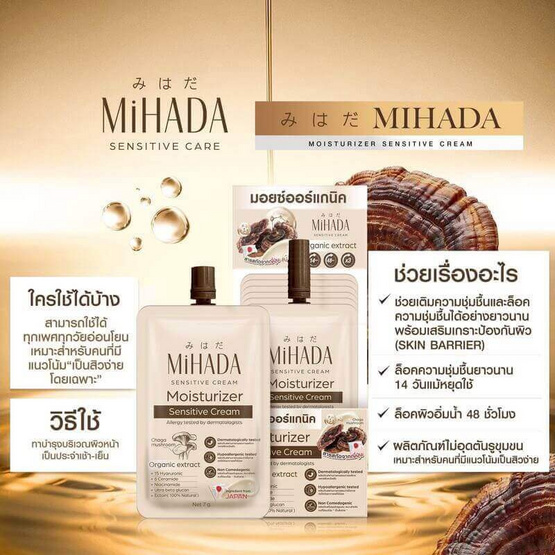 MIHADA มอยซ์เจอร์ไรเซอร์เนื้อครีม Moisturizer Sensitive Cream 7 กรัม (แพ็ก 6 ชิ้น)