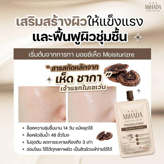 MIHADA มอยซ์เจอร์ไรเซอร์เนื้อครีม Moisturizer Sensitive Cream 7 กรัม (แพ็ก 6 ชิ้น)