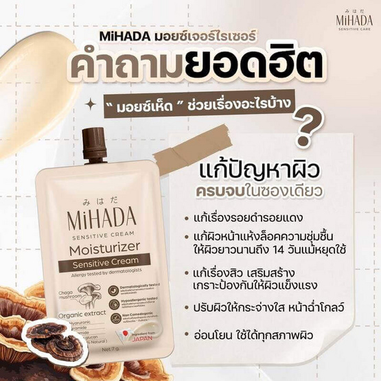 MIHADA มอยซ์เจอร์ไรเซอร์เนื้อครีม Moisturizer Sensitive Cream 7 กรัม (แพ็ก 6 ชิ้น)