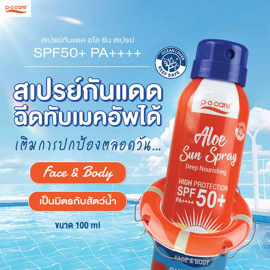 P.O.Care สเปรย์กันแดด Aloe Sun Spray SPF50+ PA++++ 100 มล. P.O.Care สเปรย์กันแดด Aloe Sun Spray SPF50+ PA++++ 100 มล.