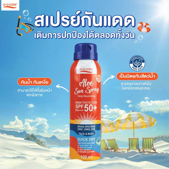 P.O.Care สเปรย์กันแดด Aloe Sun Spray SPF50+ PA++++ 100 มล. P.O.Care สเปรย์กันแดด Aloe Sun Spray SPF50+ PA++++ 100 มล.