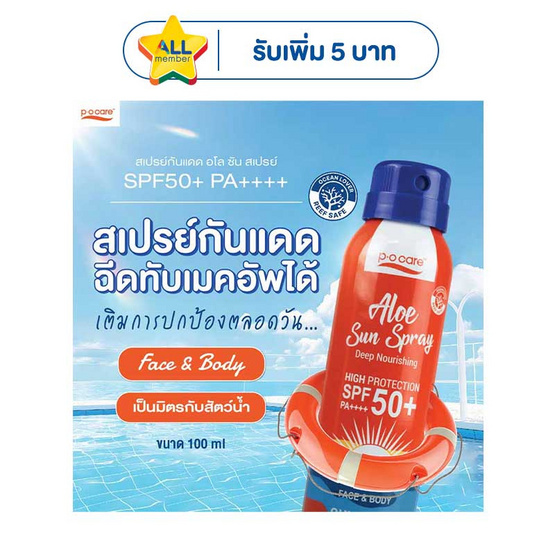 P.O.Care สเปรย์กันแดด Aloe Sun Spray SPF50+ PA++++ 100 มล.