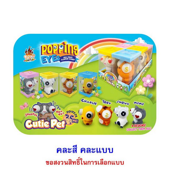ทอยส์คาสเซิล ลูกอมกลิ่นผลไม้ป๊อปปิ้งอายส์ 6 กรัม (แพ็ก 6 ชิ้น) ทอยส์คาสเซิล ลูกอมกลิ่นผลไม้ป๊อปปิ้งอายส์ 6 กรัม (แพ็ก 6 ชิ้น)