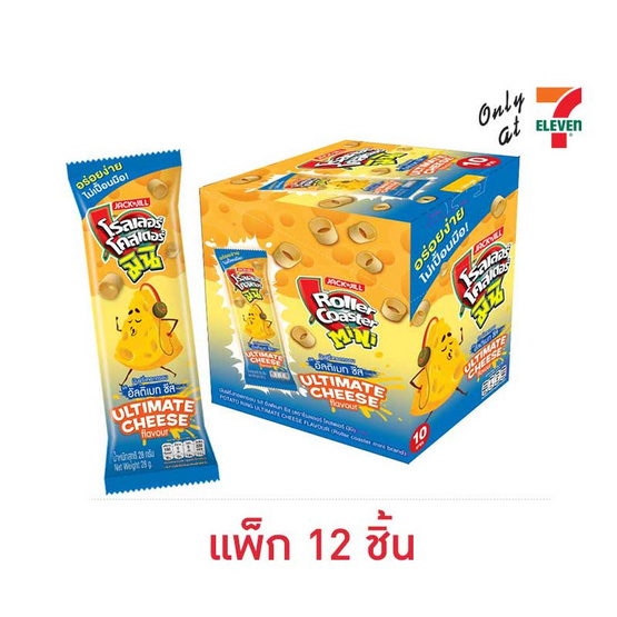 โรลเลอร์โคสเตอร์ มินิรสอัลติเมทชีส 28 กรัม (แพ็ก 12 ชิ้น) โรลเลอร์โคสเตอร์ มินิรสอัลติเมทชีส 28 กรัม (แพ็ก 12 ชิ้น)