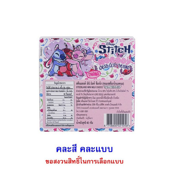 สตีนแลนด์ ขนมช็อกโกแลตมินิช็อกสติทช์ คละแบบ 40 กรัม สตีนแลนด์ ขนมช็อกโกแลตมินิช็อกสติทช์ คละแบบ 40 กรัม