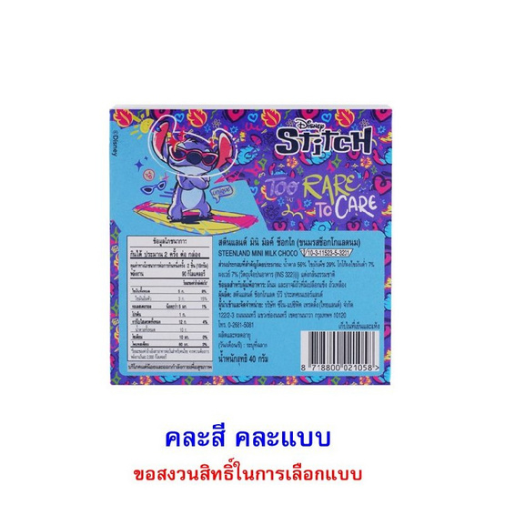 สตีนแลนด์ ขนมช็อกโกแลตมินิช็อกสติทช์ คละแบบ 40 กรัม สตีนแลนด์ ขนมช็อกโกแลตมินิช็อกสติทช์ คละแบบ 40 กรัม