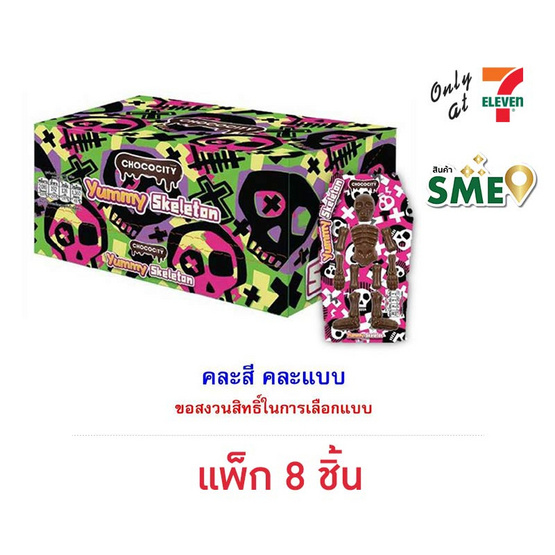 ช็อกโกซิตี้ ขนมหวานรสช็อกโกแลตสเกเลตัน 45 กรัม (แพ็ก 8 ชิ้น) ช็อกโกซิตี้ ขนมหวานรสช็อกโกแลตสเกเลตัน 45 กรัม (แพ็ก 8 ชิ้น)