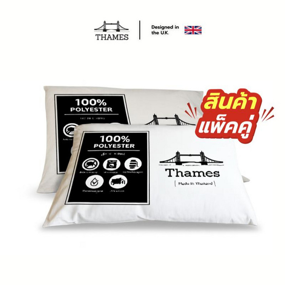 Thames [แพ็คคู่] หมอนโรงแรม5ดาว ใยสังเคราะห์ ขนห่านเทียม