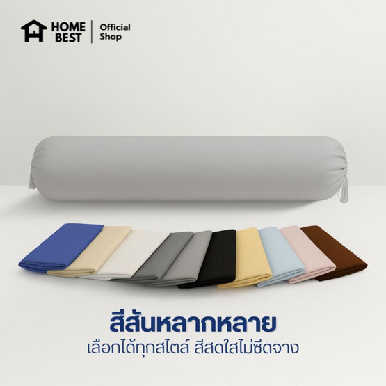 Home Best ปลอกหมอนข้าง ผ้า Super Soft 20x105 Home Best ปลอกหมอนข้าง ผ้า Super Soft 20x105