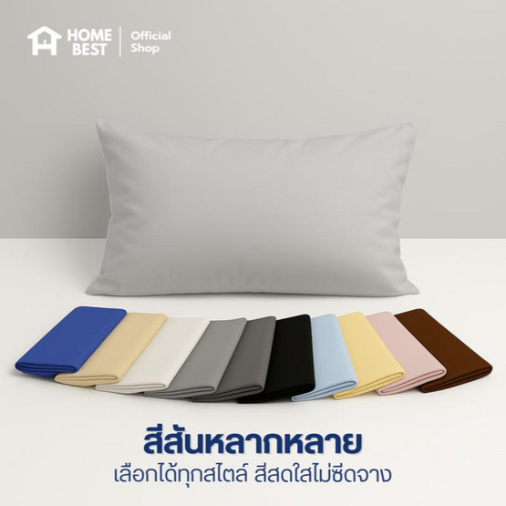 Home Best ปลอกหมอนหนุน ผ้า Super Soft 50x73