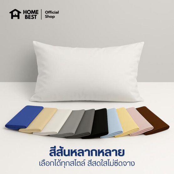 Home Best ปลอกหมอนหนุน ผ้า Super Soft 50x73