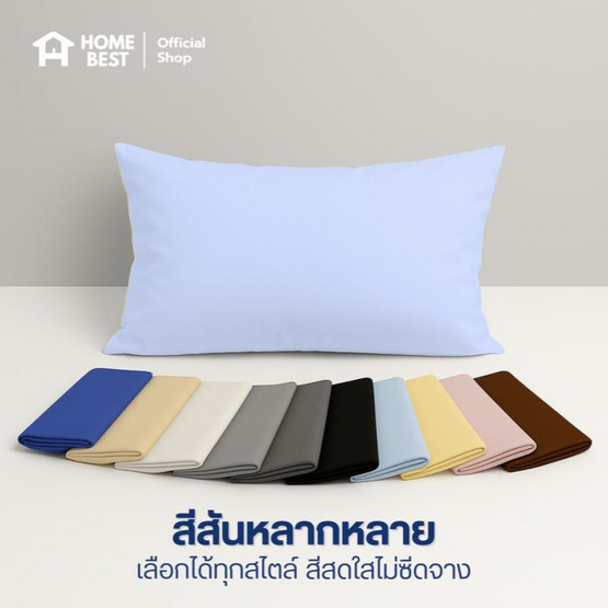 Home Best ปลอกหมอนหนุน ผ้า Super Soft 50x73